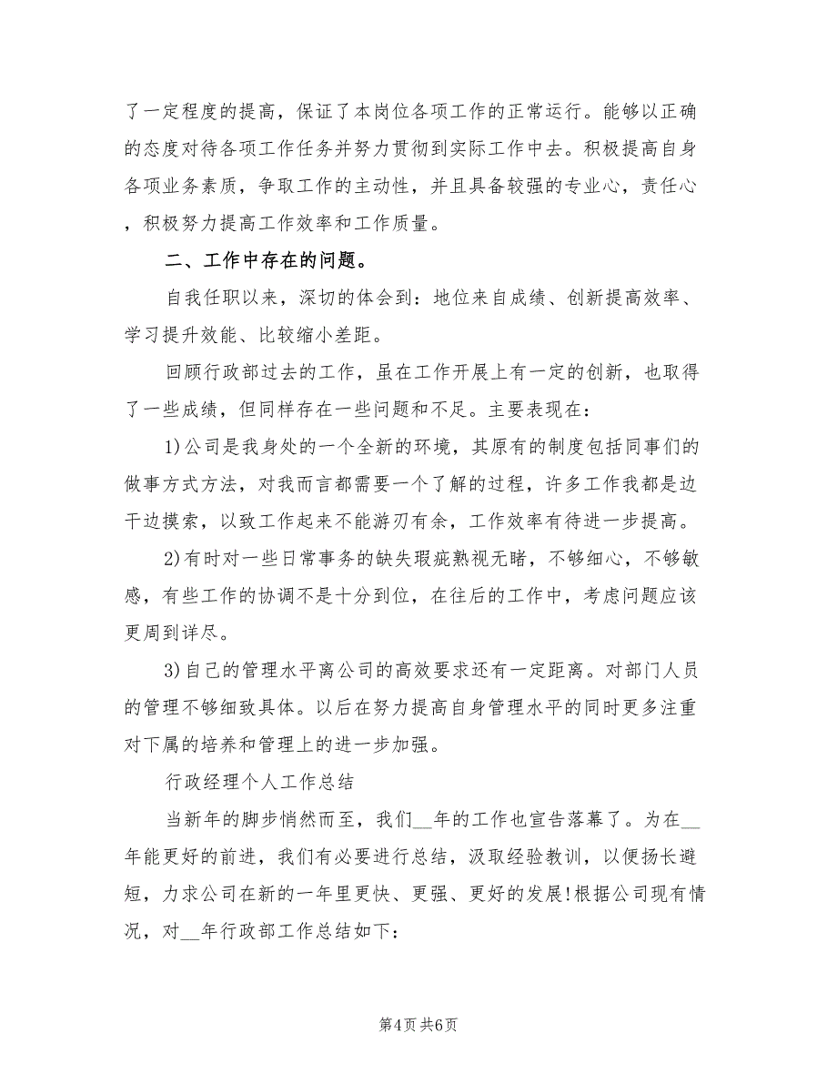 2022年8月行政经理个人总结范文_第4页