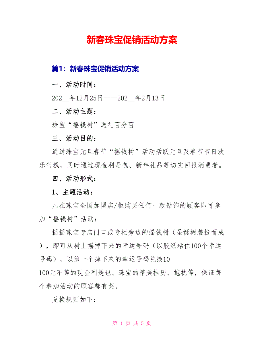 新春珠宝促销活动方案_第1页