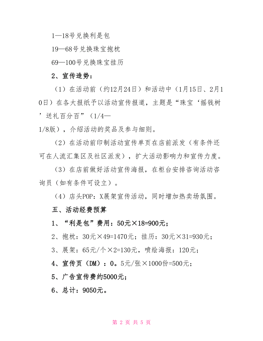 新春珠宝促销活动方案_第2页