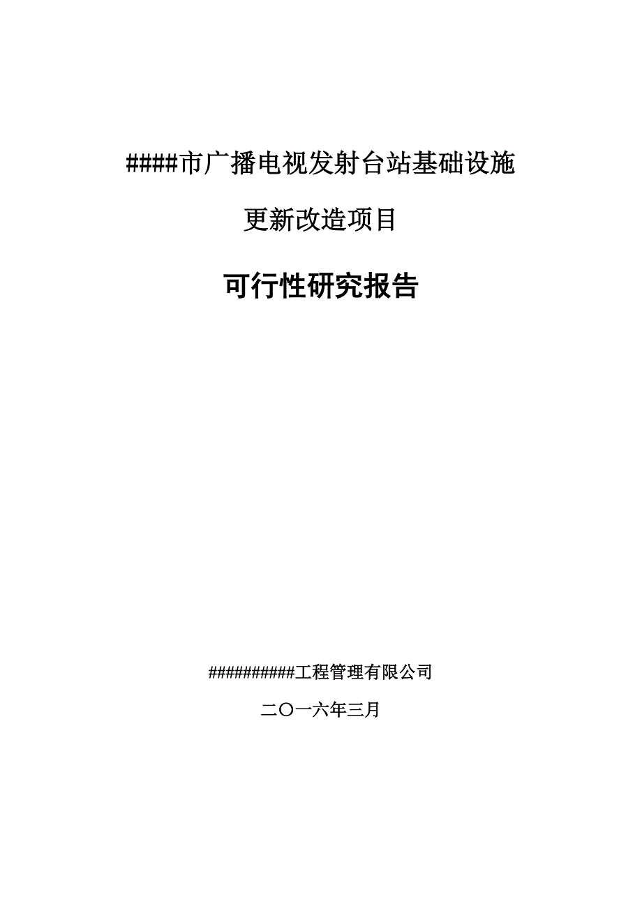 广播电视发射台站基础设施-更新改造项目-可行性论证报告.doc_第1页