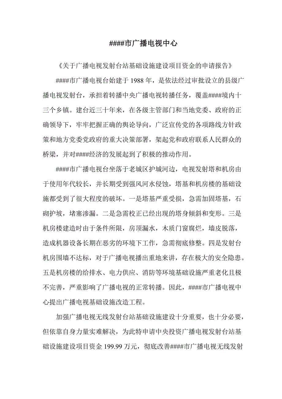 广播电视发射台站基础设施-更新改造项目-可行性论证报告.doc_第4页