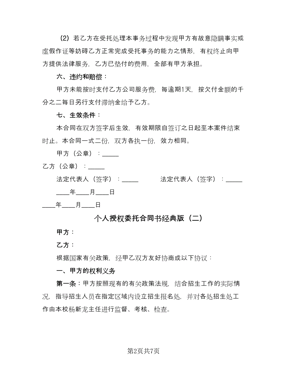 个人授权委托合同书经典版（四篇）.doc_第2页