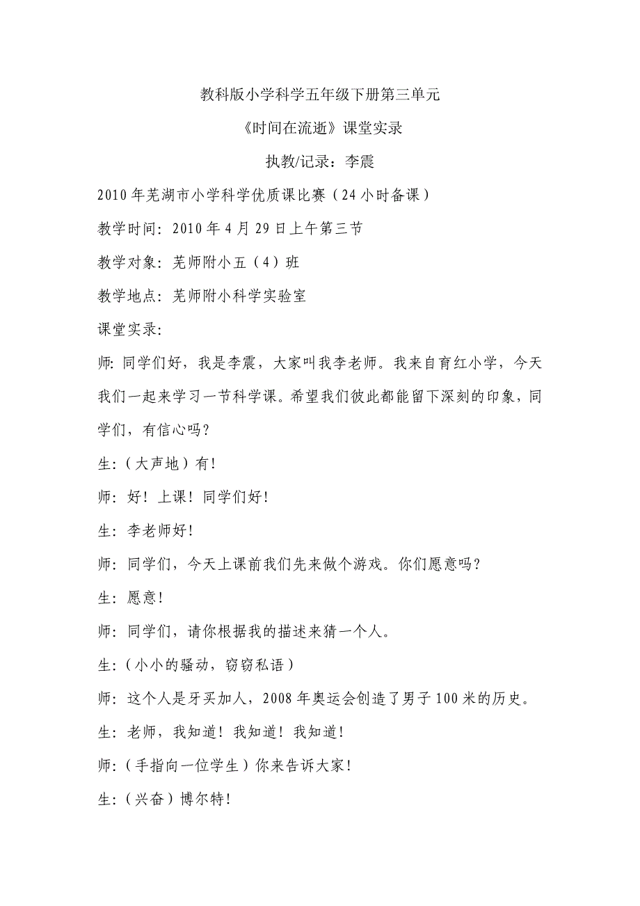 时间在流逝课堂实录_第1页