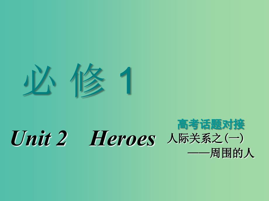 2019版高考英语一轮复习 Unit 2 Heroes课件 北师大版必修1.ppt_第1页