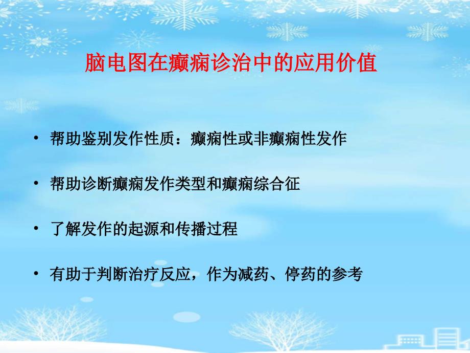 脑电图及其临床应用2021完整版课件_第3页