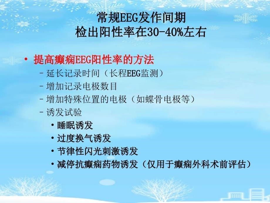 脑电图及其临床应用2021完整版课件_第5页