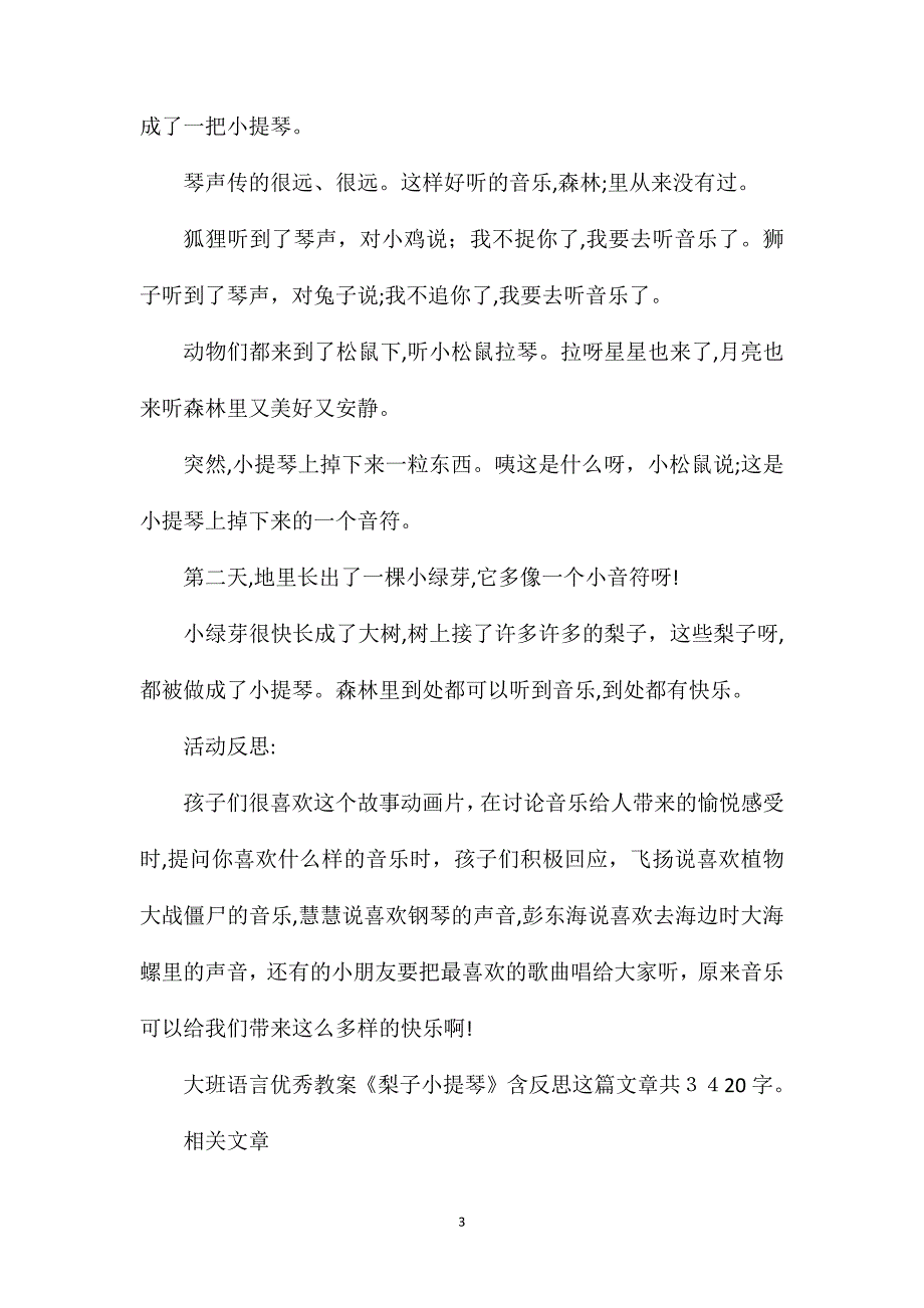 幼儿园大班语言优秀教案梨子小提琴含反思_第3页