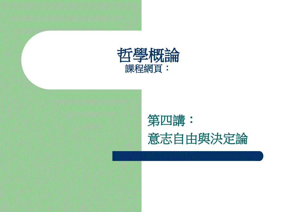 哲学概论课程网页：sceiba.ntu.edu.tw972_philosophy81_第1页