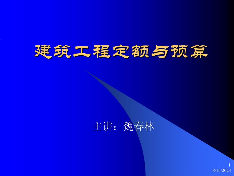 建筑工程定额与预算3-1,2_第1页