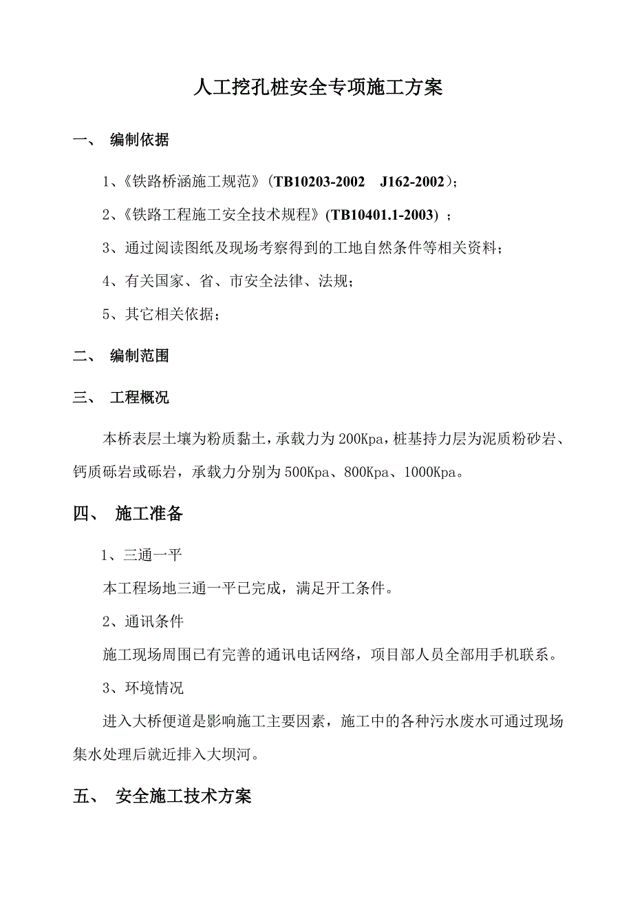 人工挖孔安全施工方案_第1页