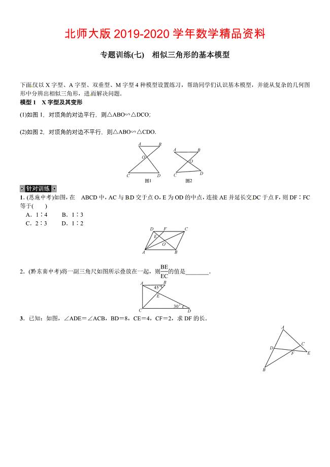 【北师大版】九年纪上册期末专题训练7相似三角形的基本模型含答案