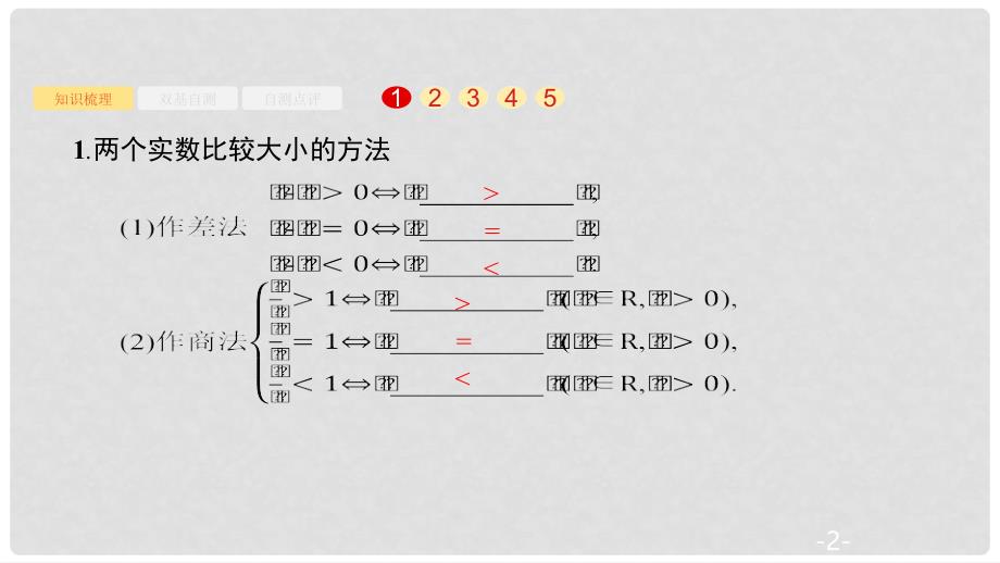 高考数学大一轮复习 第一章 集合与常用逻辑用语 1.2 不等关系及简单不等式的解法课件 文 新人教A版_第2页