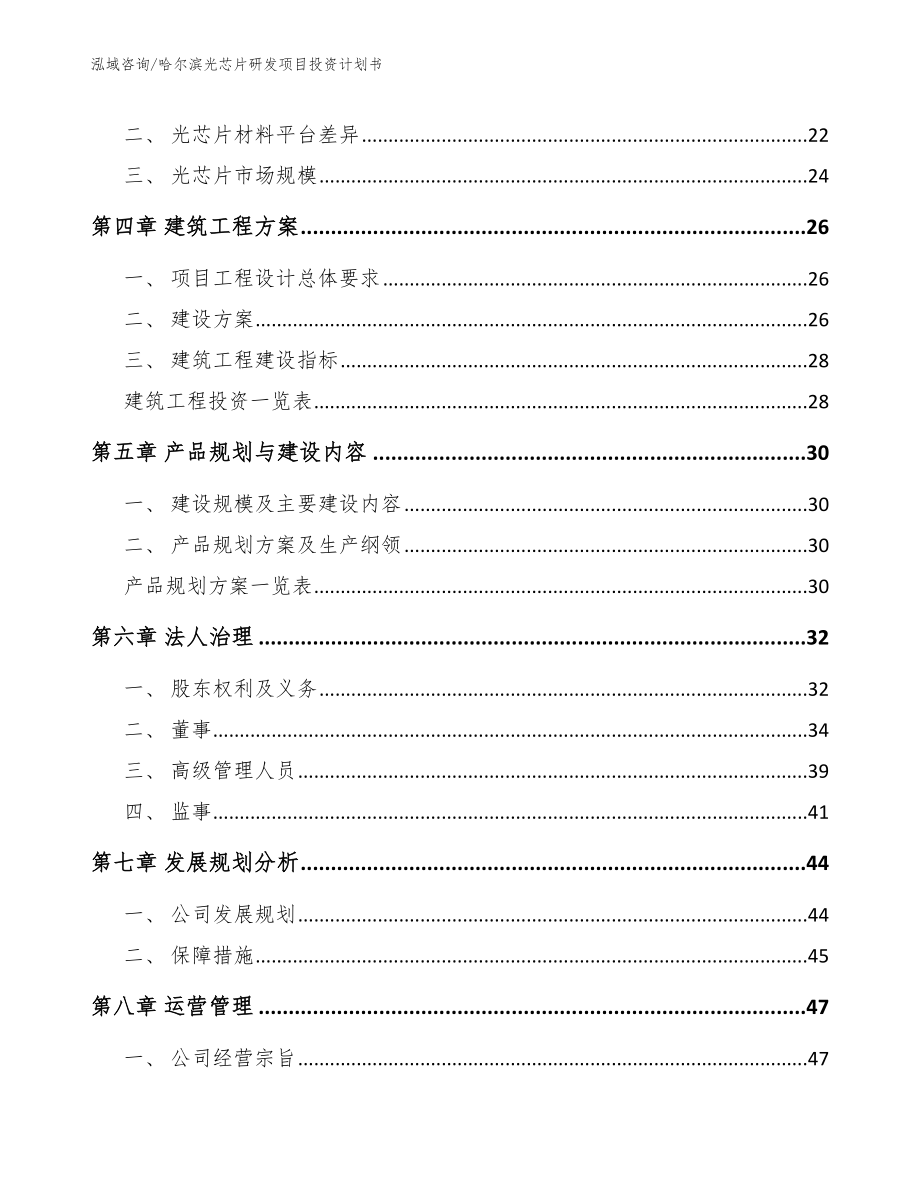 哈尔滨光芯片研发项目投资计划书模板范本_第3页