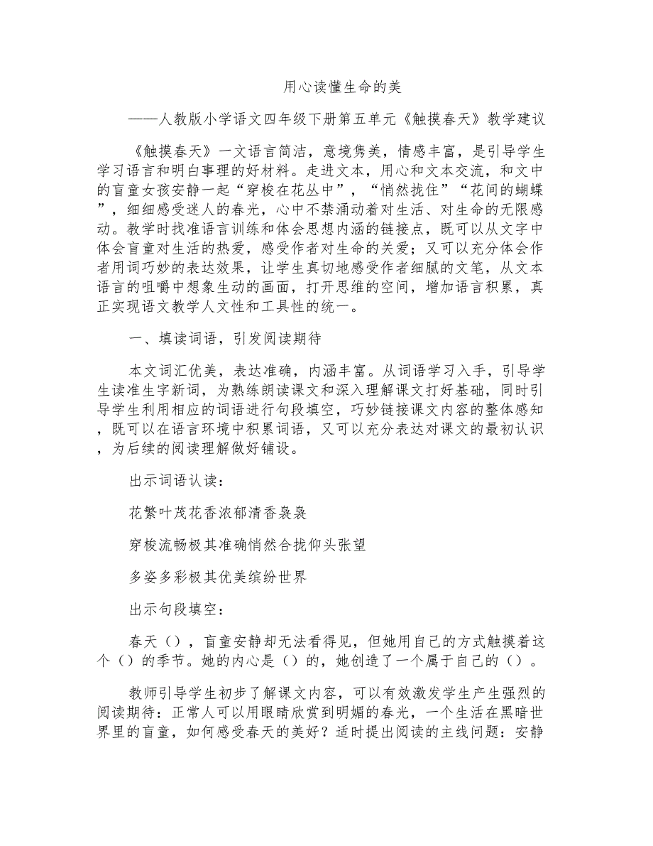 人教版小学语文四年级下册第五单元《触摸春天》教学建议_第1页