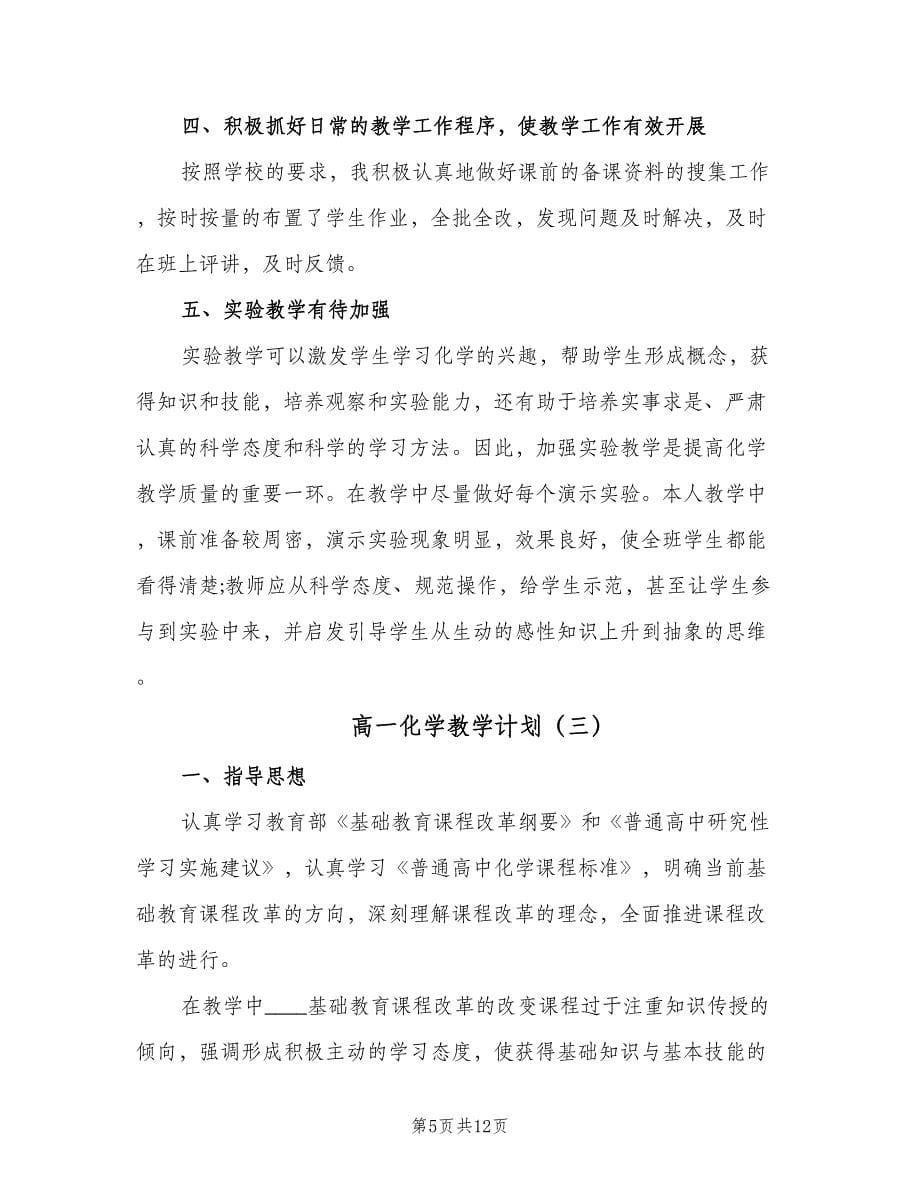 高一化学教学计划（五篇）.doc_第5页