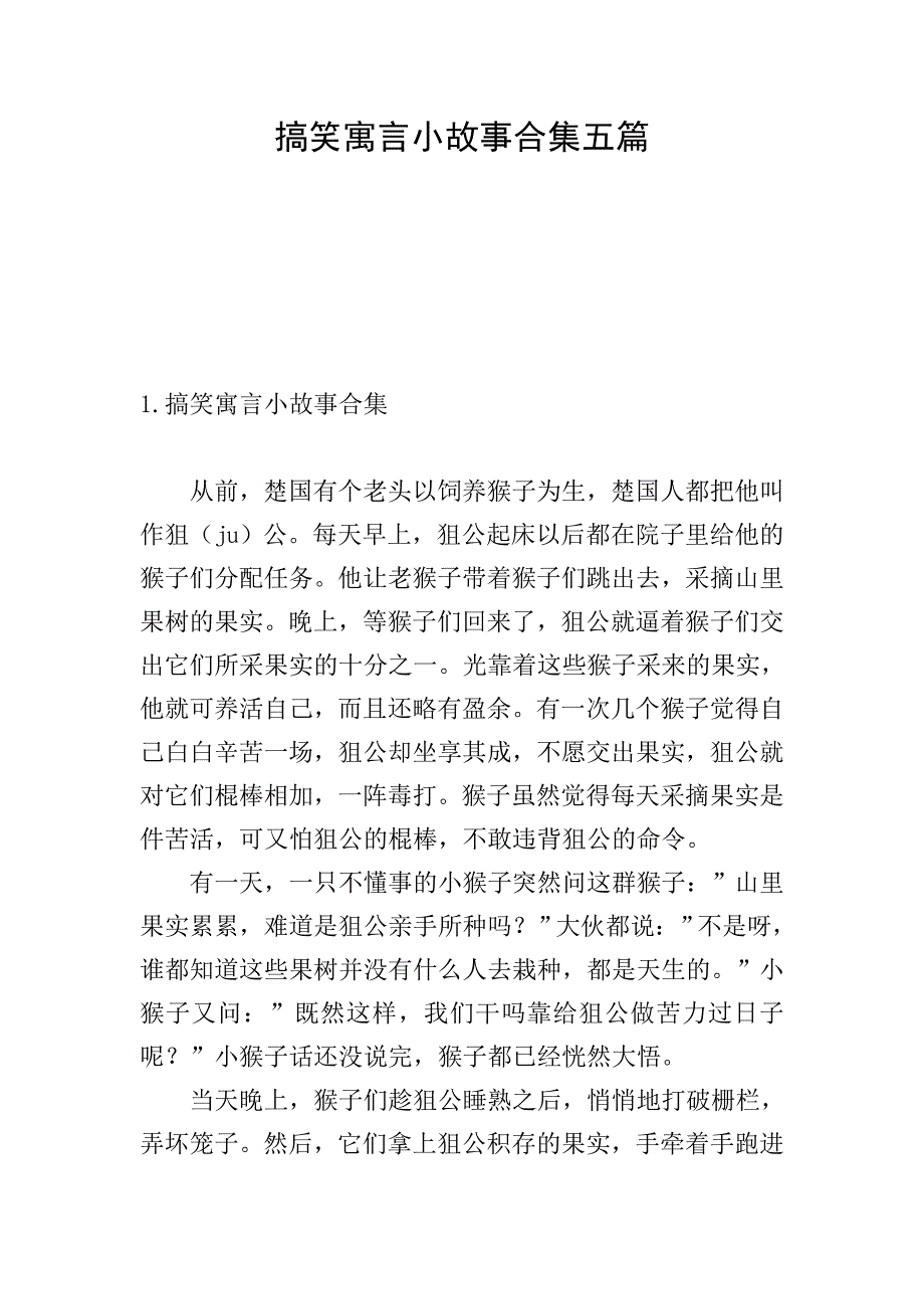 搞笑寓言小故事合集五篇.doc_第1页