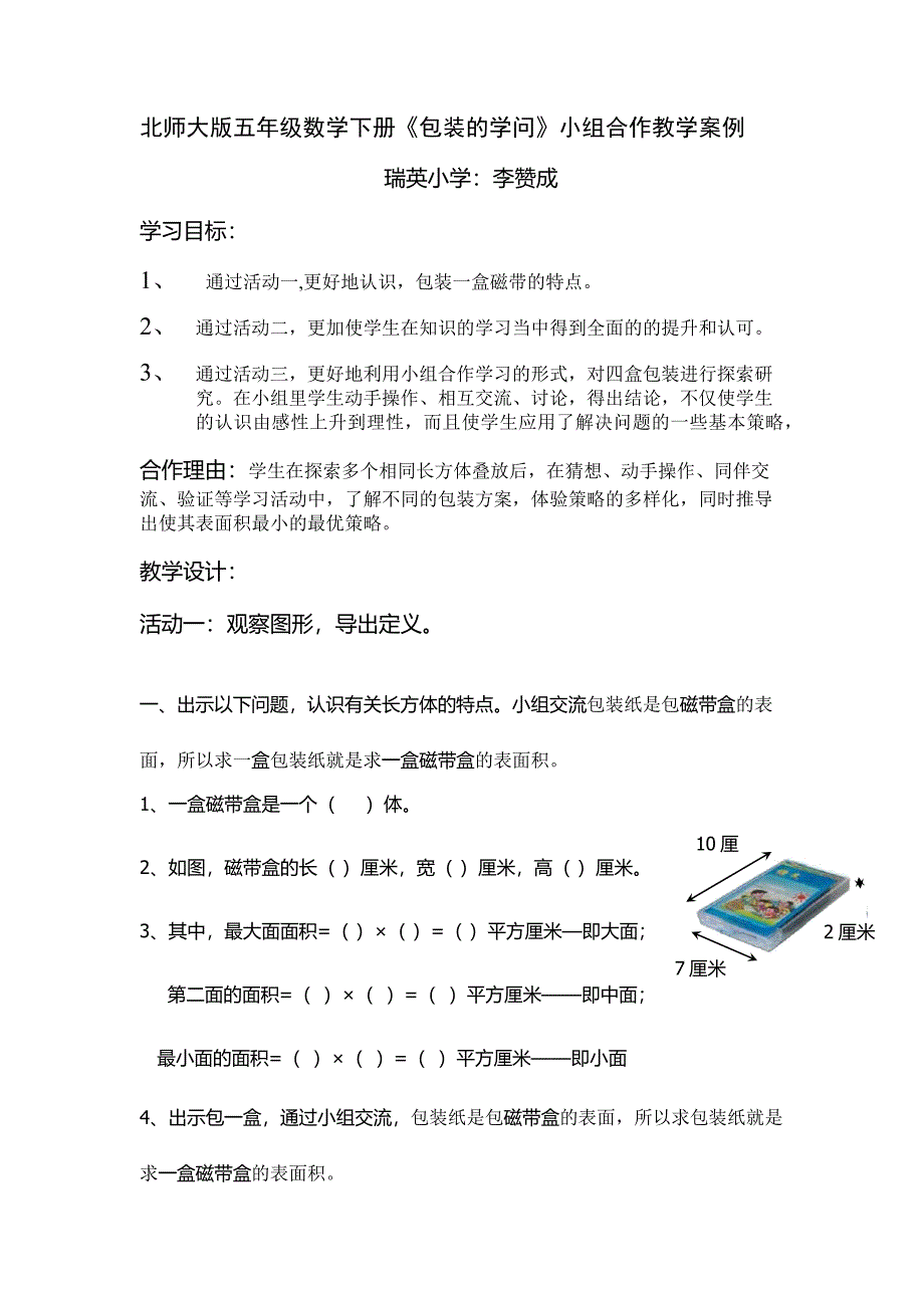 北师大版五年级数学下册《包装的学问》小组合作教学案例.docx_第1页