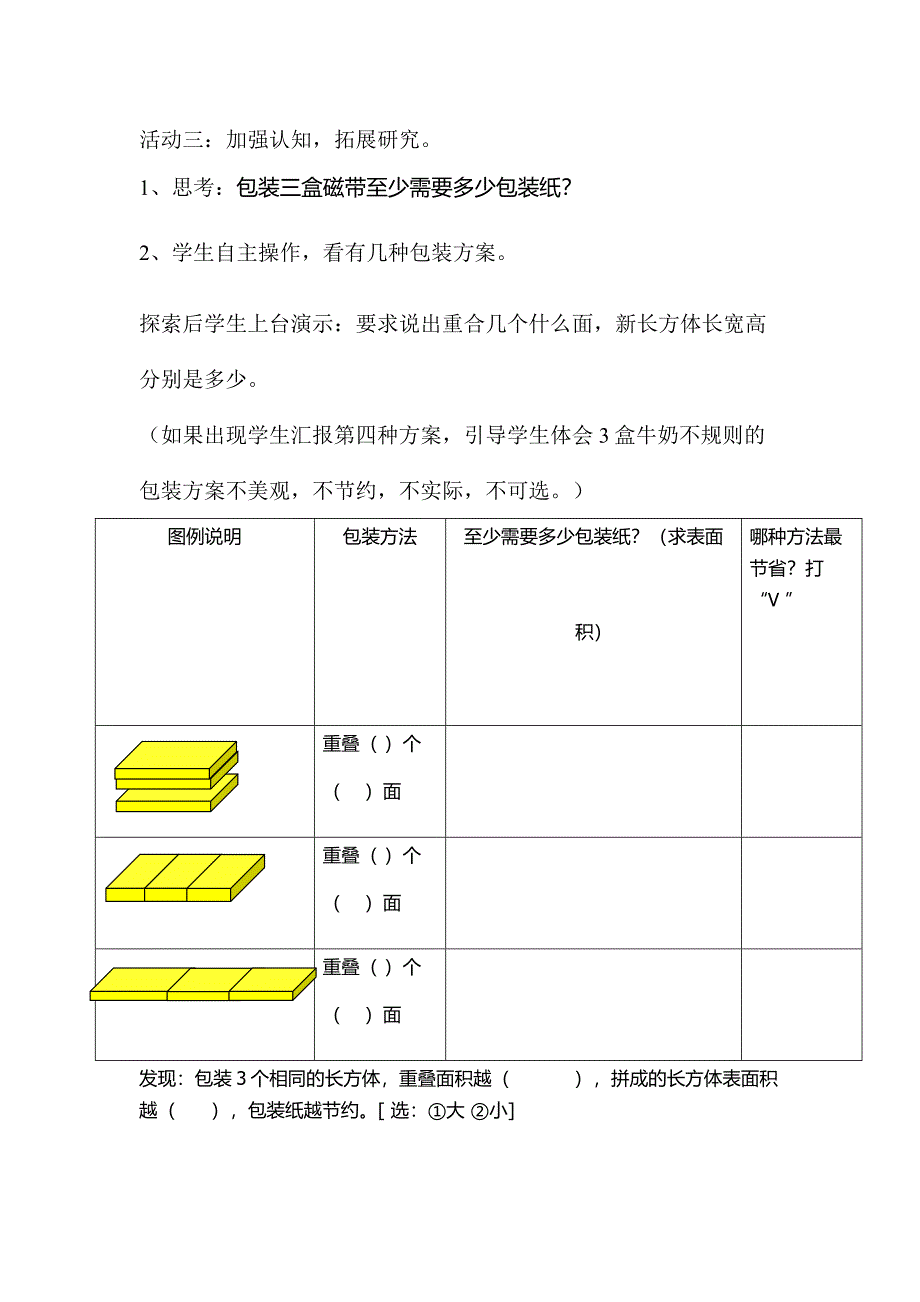 北师大版五年级数学下册《包装的学问》小组合作教学案例.docx_第3页