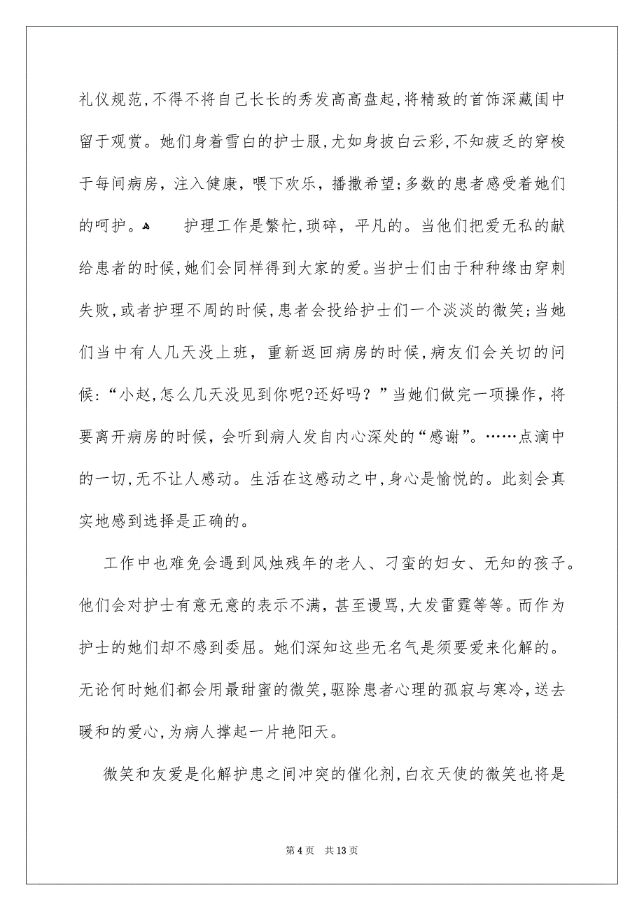 关于护士节演讲稿集锦5篇_第4页