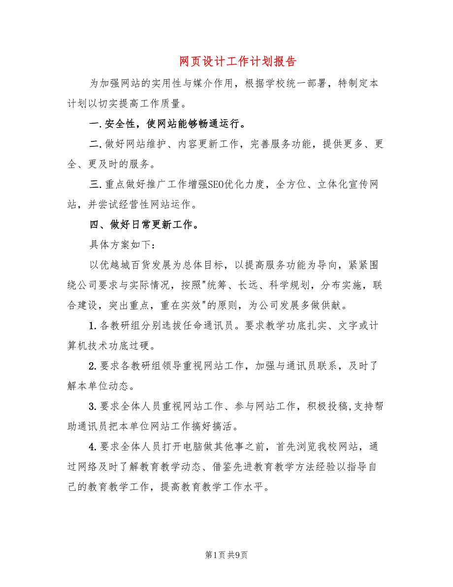 网页设计工作计划报告(4篇)_第1页