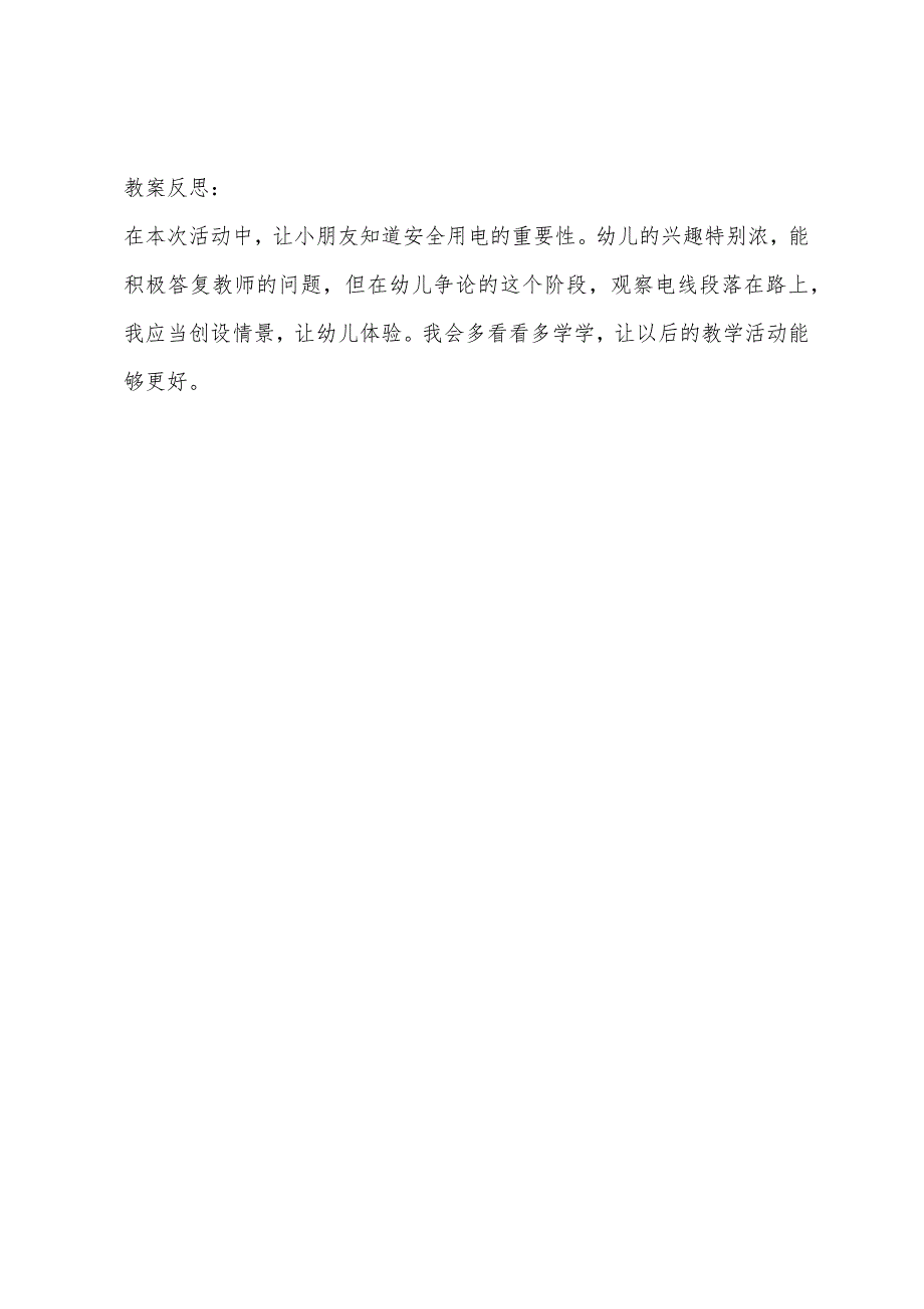 大班安全用电教案反思.docx_第3页