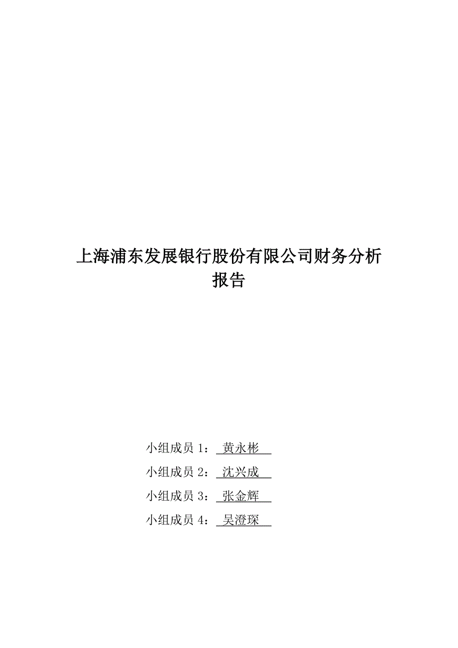 上海浦发银行财务分析报告_第1页