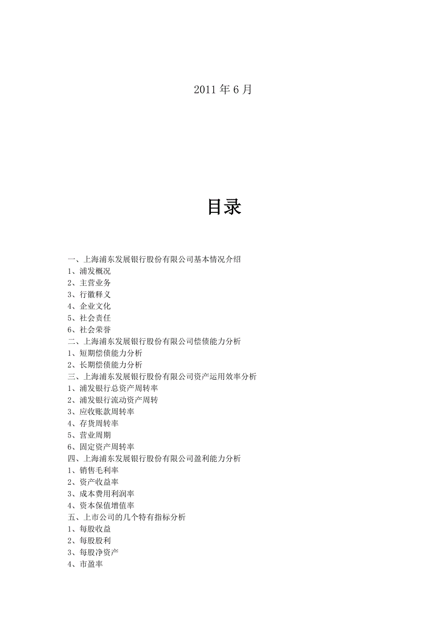 上海浦发银行财务分析报告_第2页