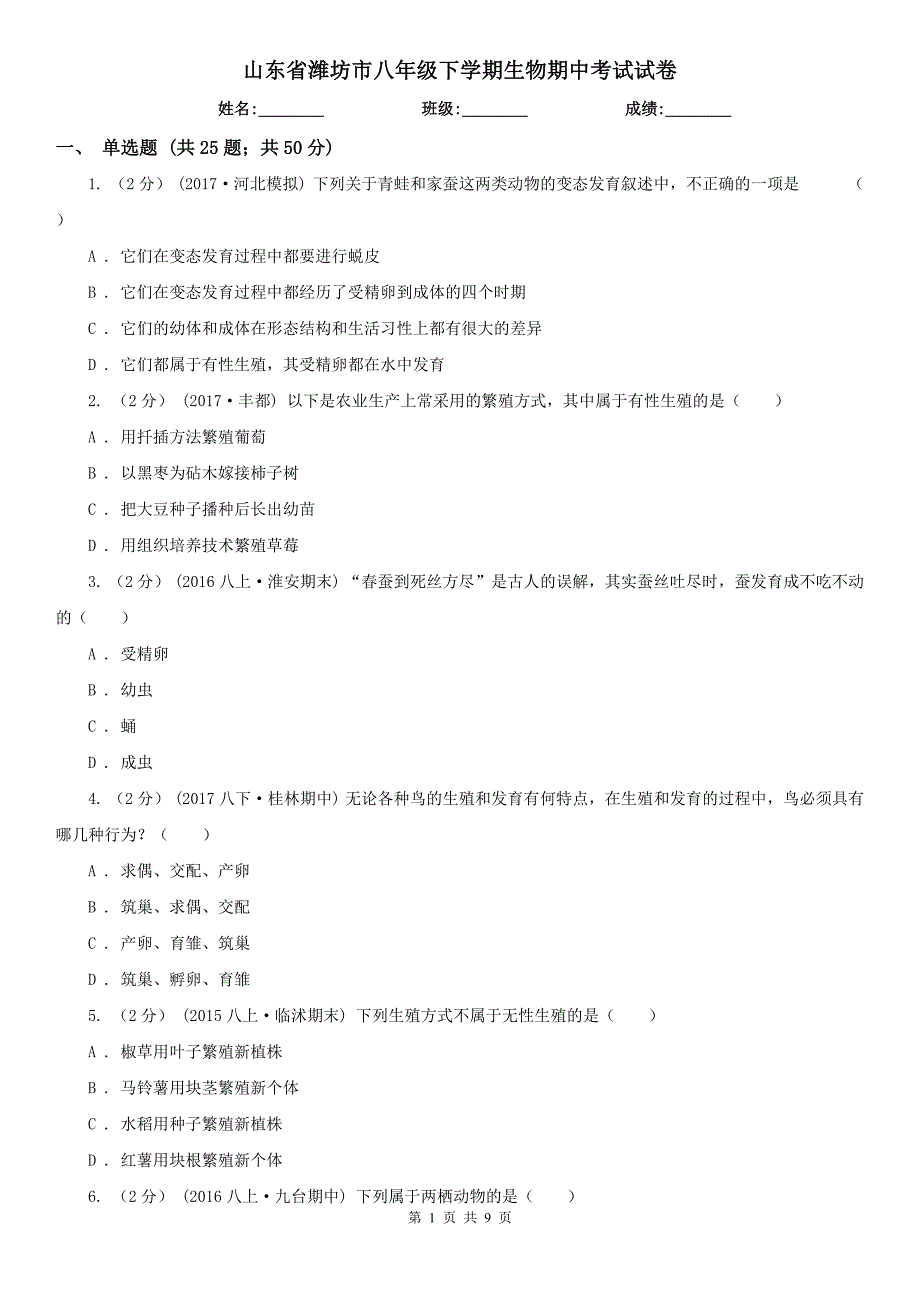 山东省潍坊市八年级下学期生物期中考试试卷_第1页