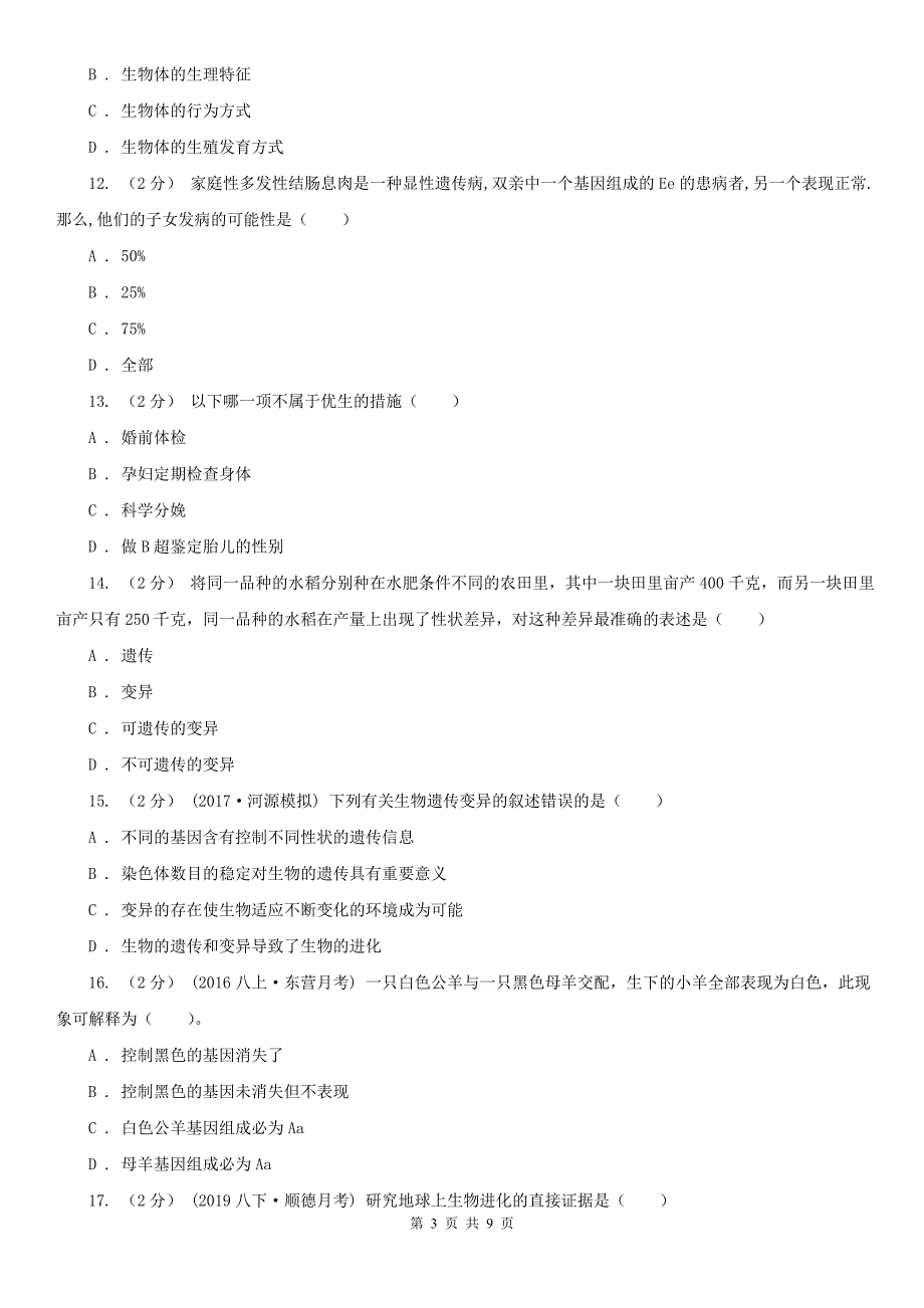 山东省潍坊市八年级下学期生物期中考试试卷_第3页