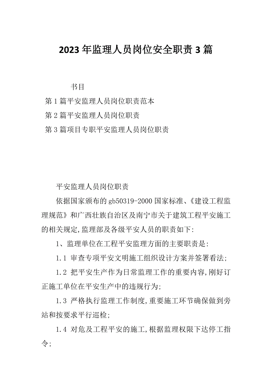 2023年监理人员岗位安全职责3篇_第1页