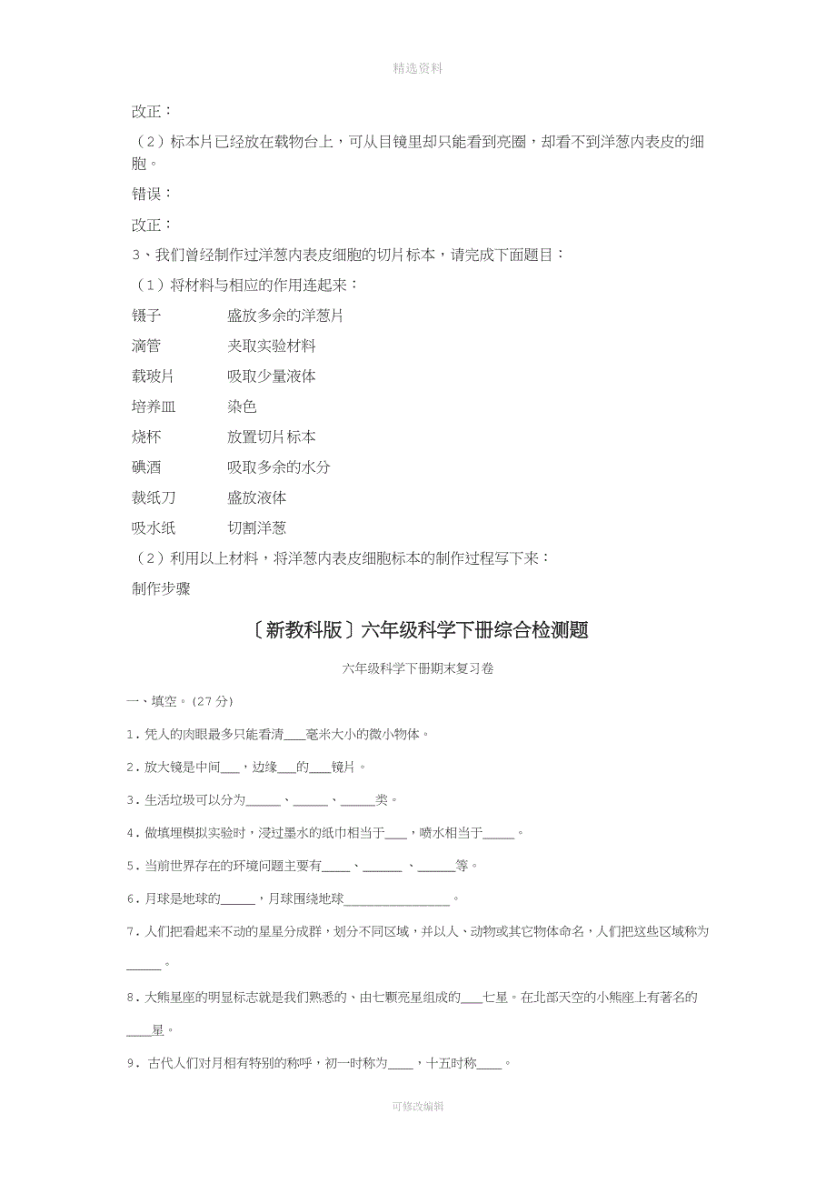 六年级下册科学一单元试卷新教科版.doc_第4页