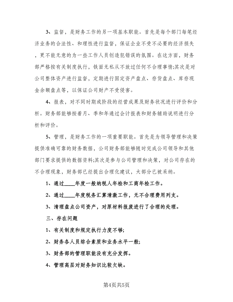 财务人员自查报告总结参考样本（2篇）.doc_第4页