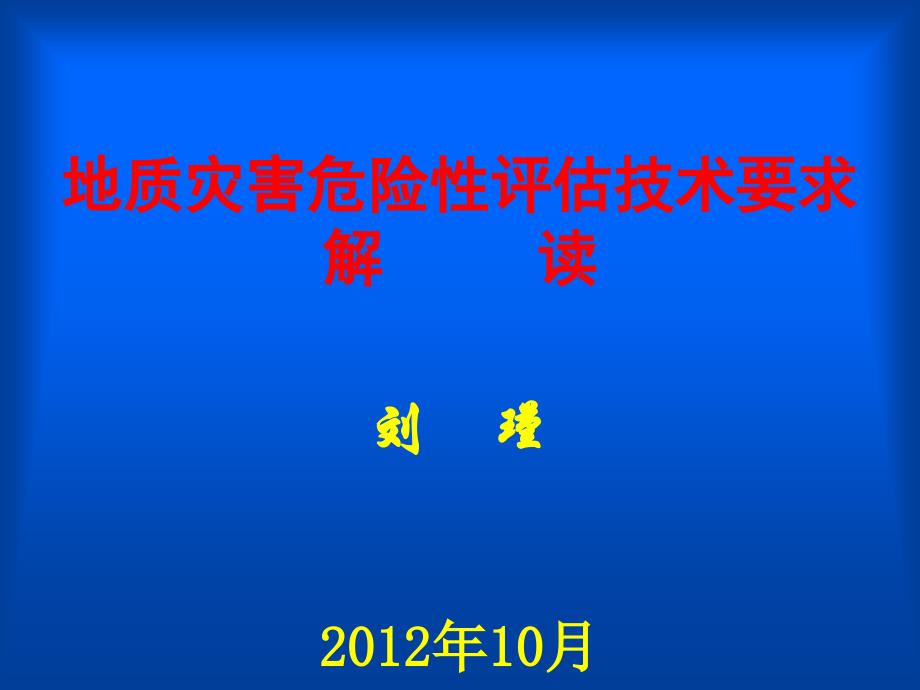 地质灾害危险性评估培训讲课稿_第1页