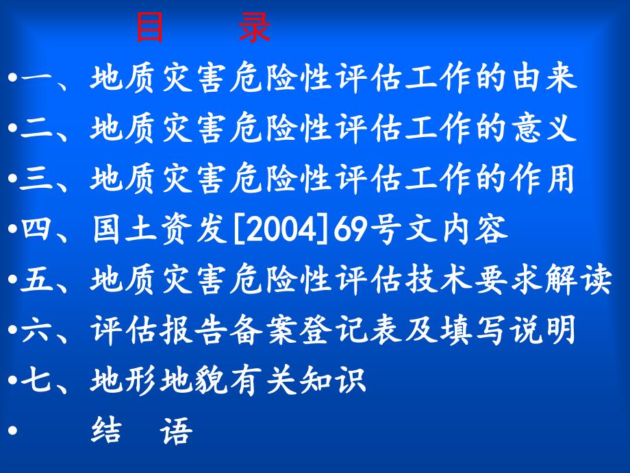 地质灾害危险性评估培训讲课稿_第3页