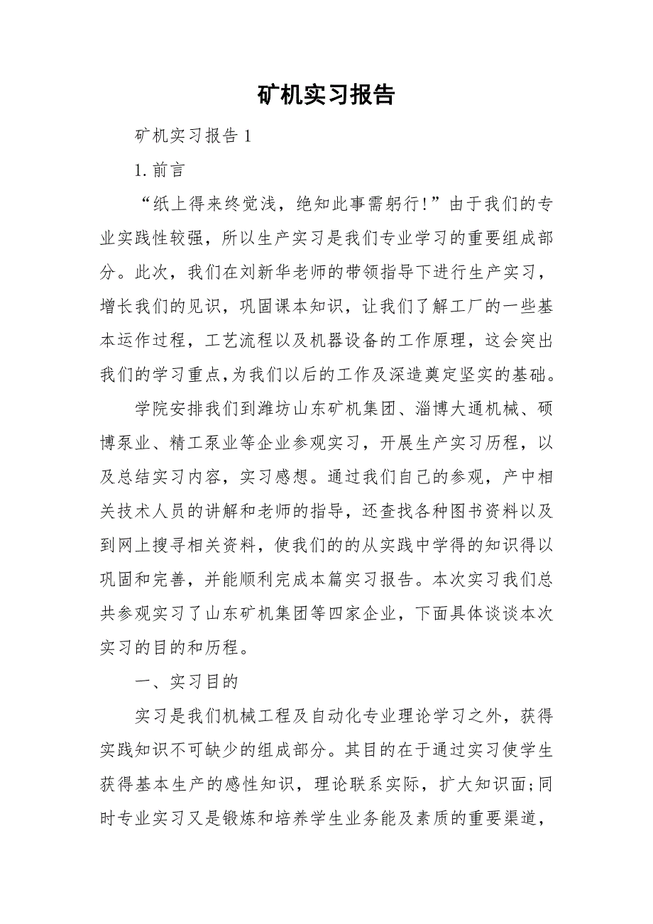 矿机实习报告_第1页