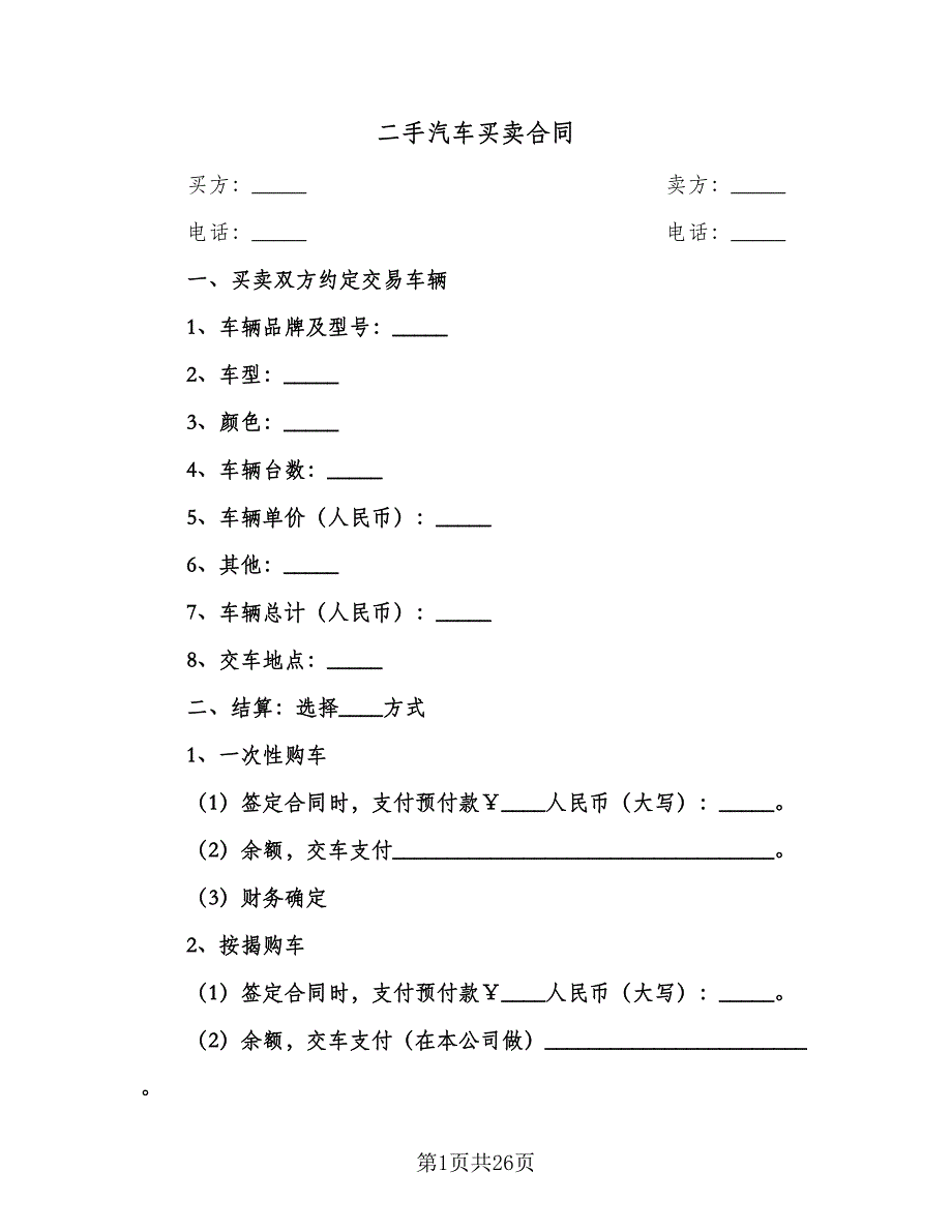 二手汽车买卖合同（9篇）_第1页