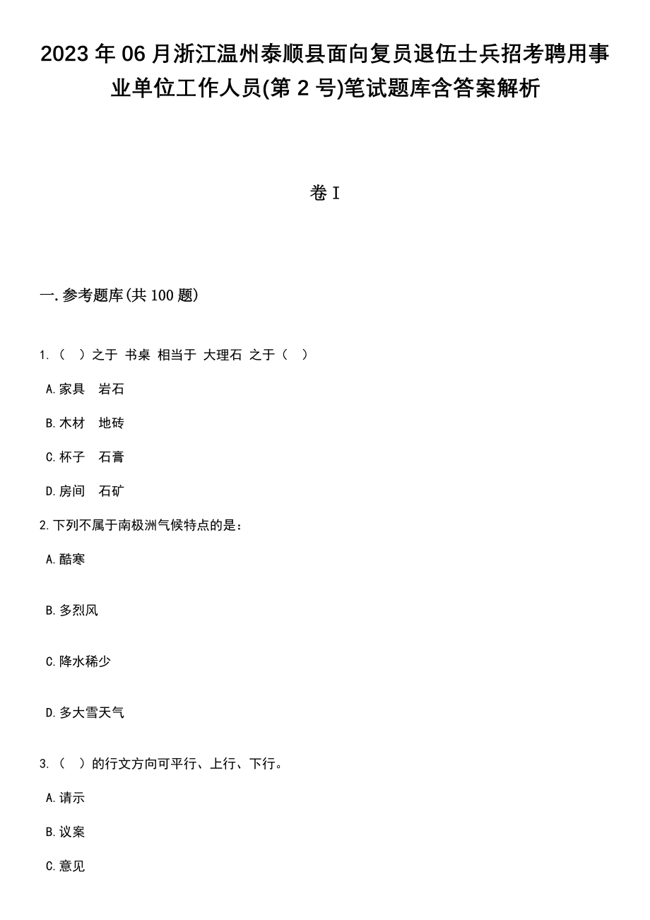 2023年06月浙江温州泰顺县面向复员退伍士兵招考聘用事业单位工作人员(第2号)笔试题库含答案解析_第1页