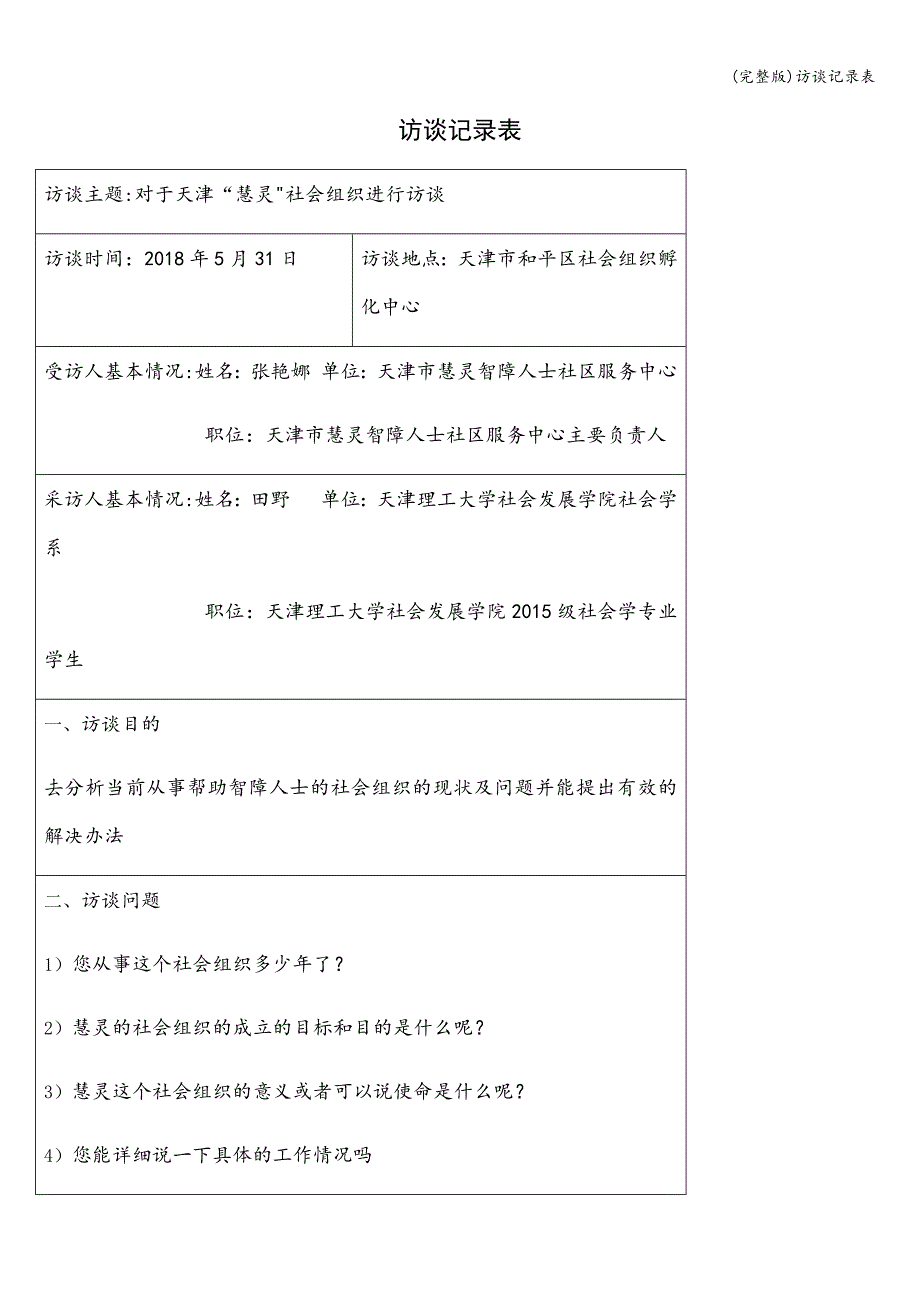 (完整版)访谈记录表.doc_第1页