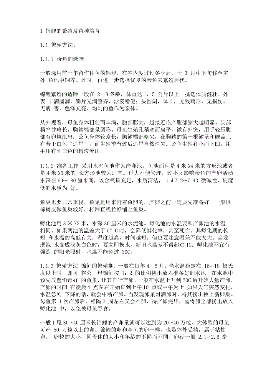 锦鲤的繁殖及苗种培育_第1页