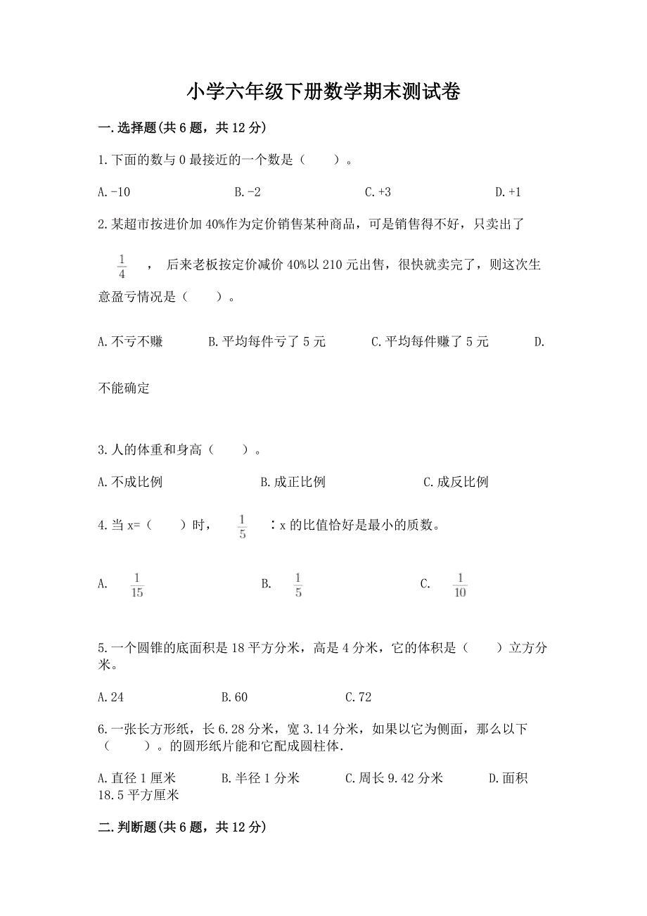 小学六年级下册数学期末测试卷及参考答案【预热题】.docx_第1页