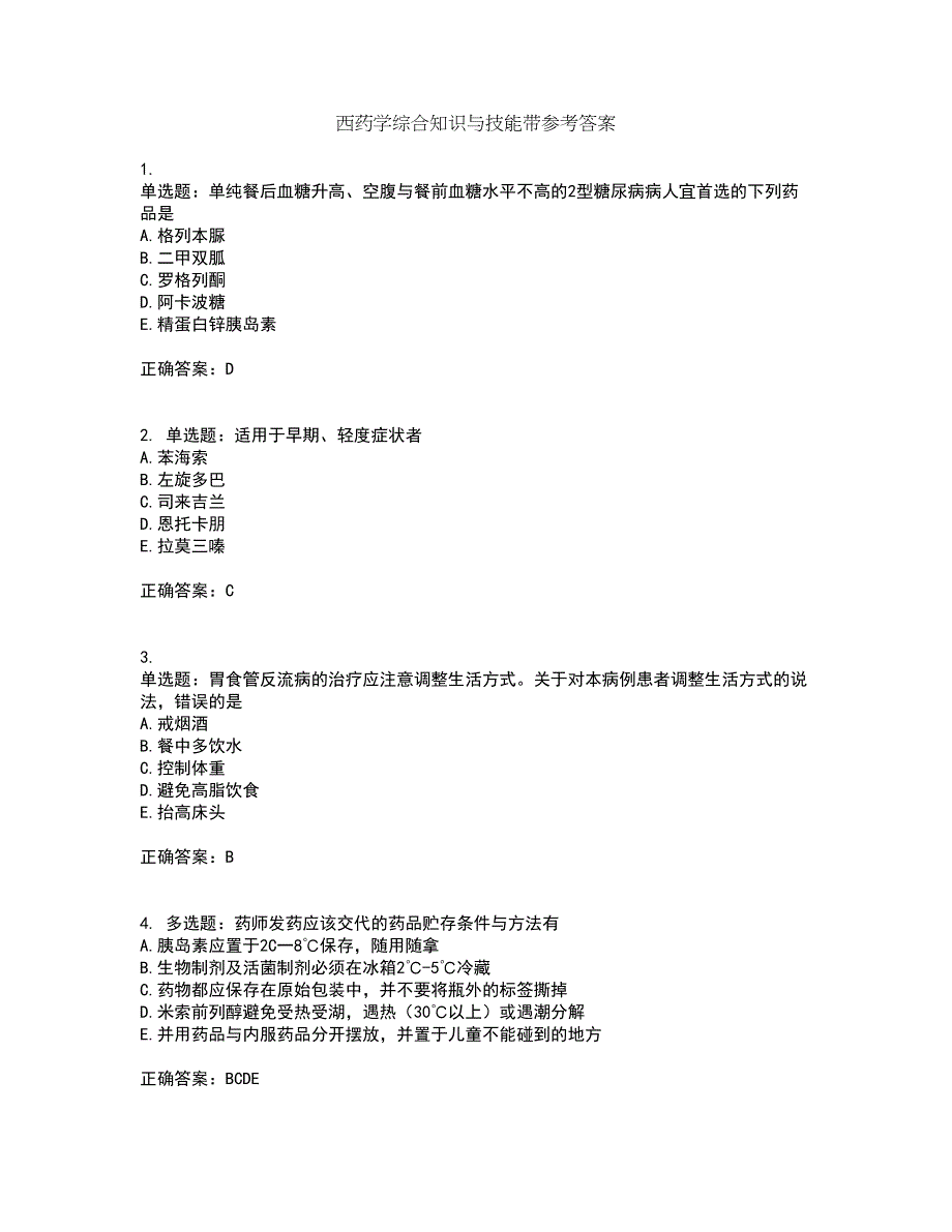 西药学综合知识与技能带参考答案83_第1页