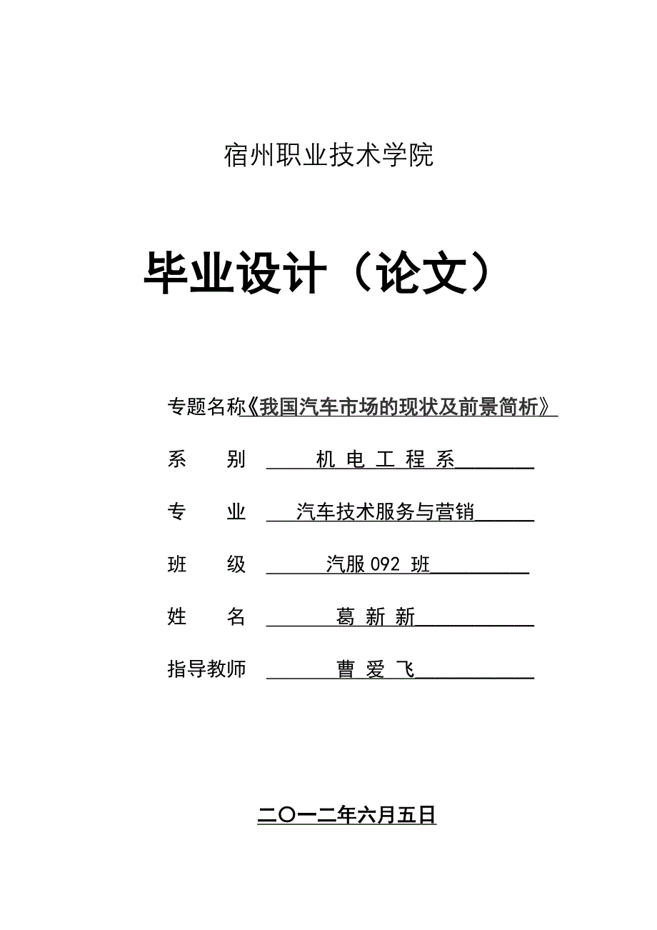 我国汽车市场的现状及前景 汽车技术服务与营销毕业论文 宿州职业技术学院 汽服092葛新新_第1页