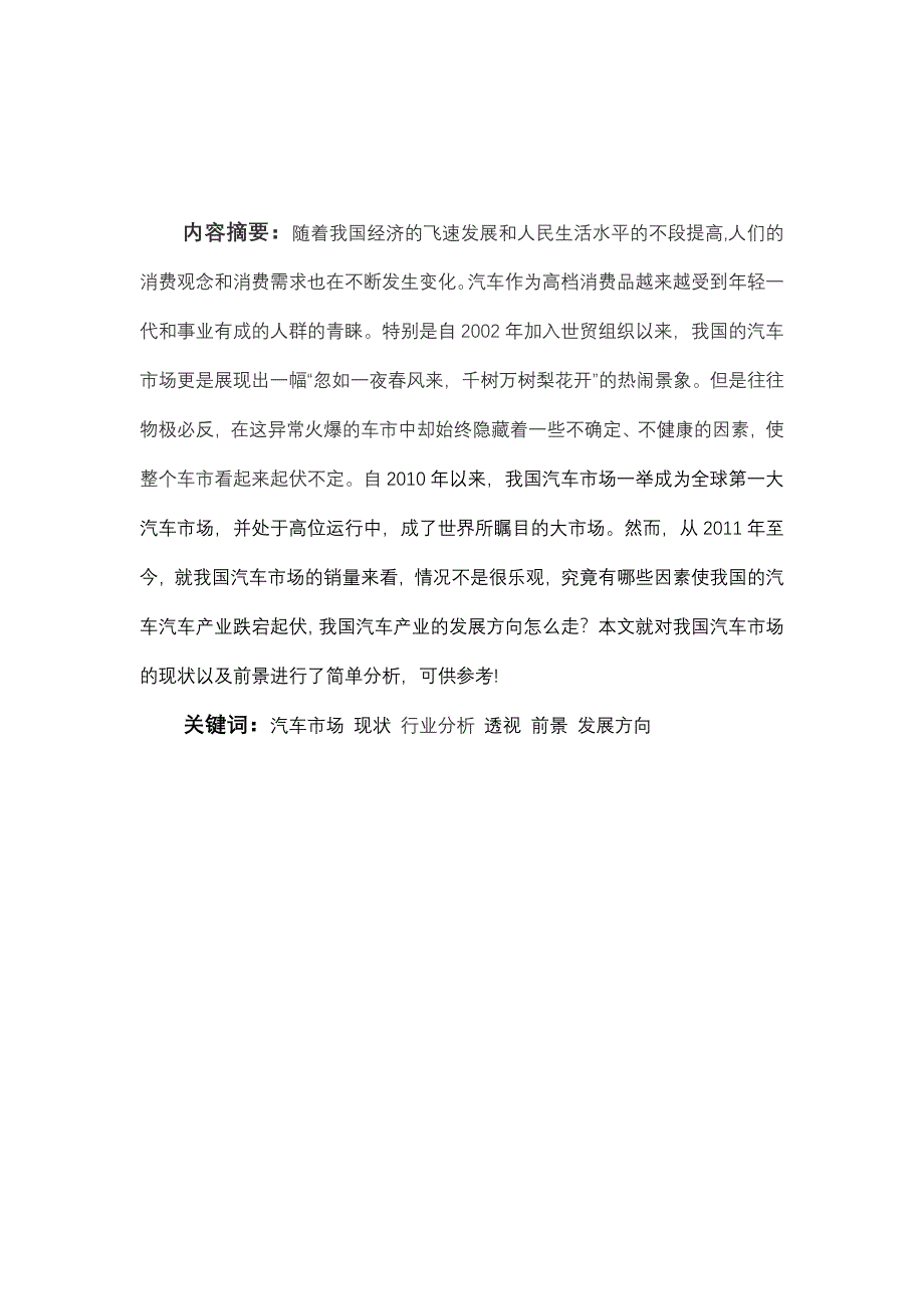 我国汽车市场的现状及前景 汽车技术服务与营销毕业论文 宿州职业技术学院 汽服092葛新新_第2页