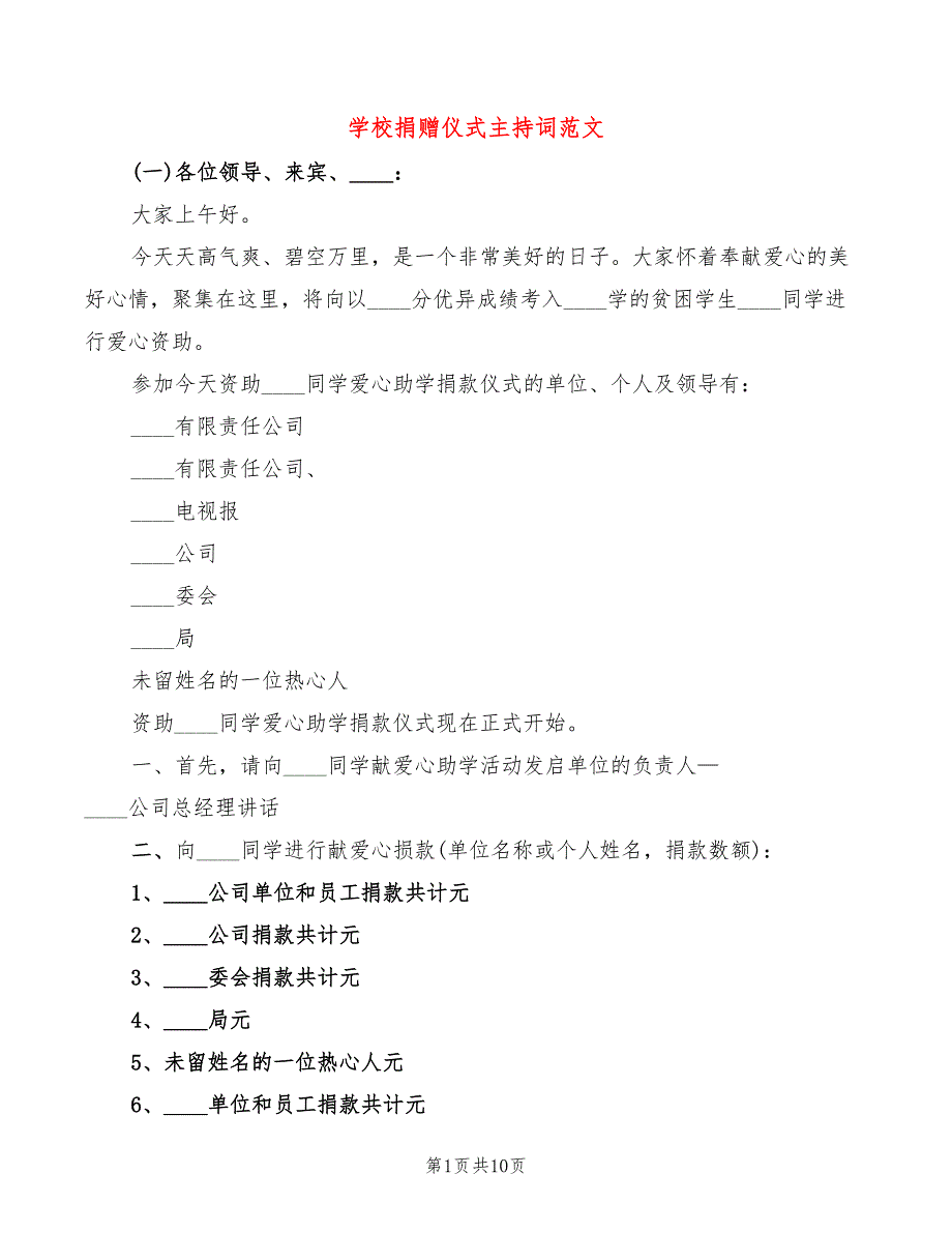 学校捐赠仪式主持词范文(2篇)_第1页