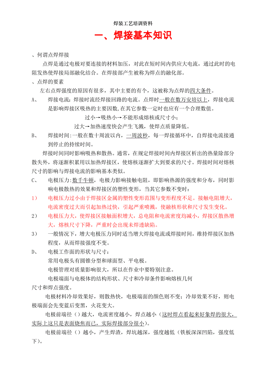 焊装工艺培训资料_第1页