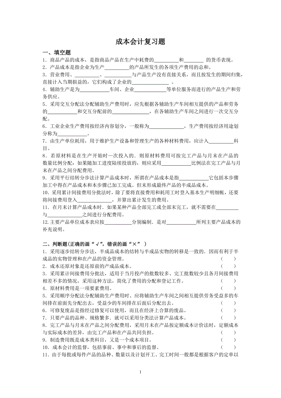 下载：word文档《成本会计复习题》 - Word,word文档下载,word文档.doc_第1页