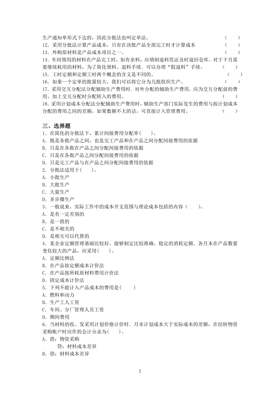 下载：word文档《成本会计复习题》 - Word,word文档下载,word文档.doc_第2页