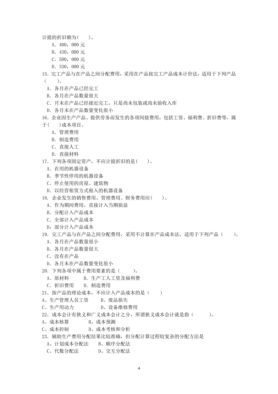 下载：word文档《成本会计复习题》 - Word,word文档下载,word文档.doc_第4页