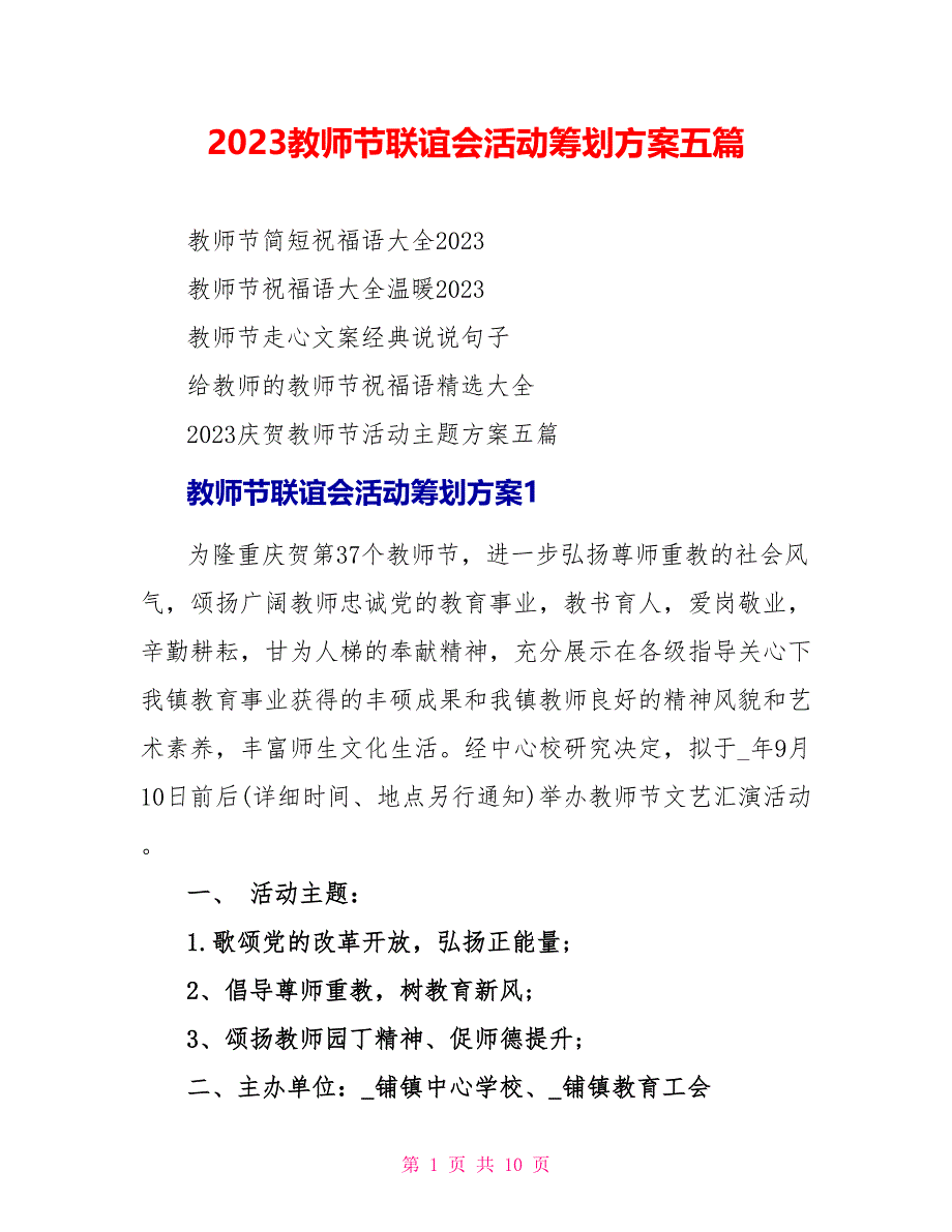 2023教师节联谊会活动策划方案五篇.doc_第1页