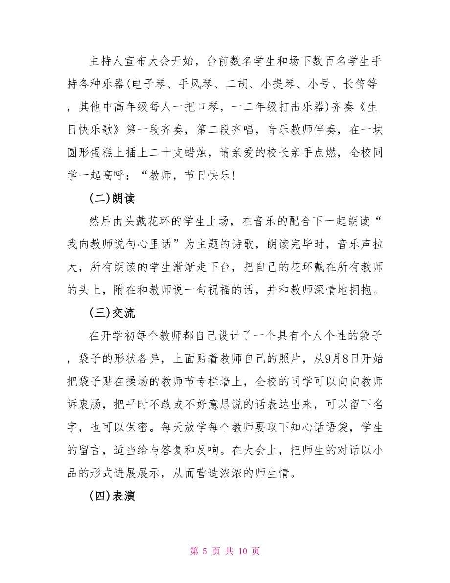 2023教师节联谊会活动策划方案五篇.doc_第5页